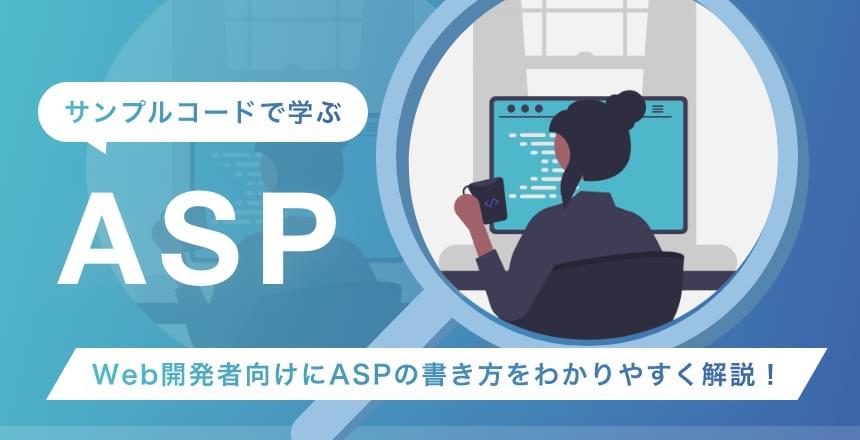 サンプルコードで学ぶASP